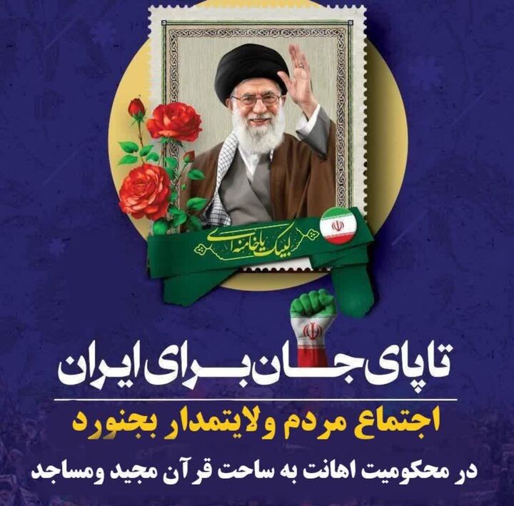 اجتماع مردم بجنورد در محکومیت توهین به قرآن کریم صورت می گیرد