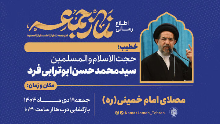 حجت‌الاسلام ابوترابی‌فرد؛ خطیب نماز جمعه این هفته تهران