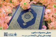 انتشار محصولات مکتوب «نهضت زندگی با آیه‌ها» ویژه فصل بندگی