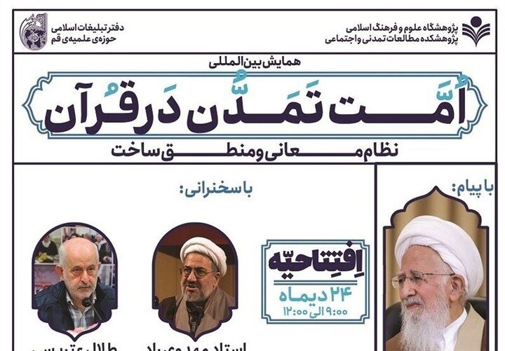 نخستین همایش بین‌المللی امت تمدن در قرآن برگزار می‌شود