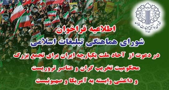 فراخوان سراسری ملت ایران در محکومیت عناصر تروریست وابسته به آمریکا و صهیونیست