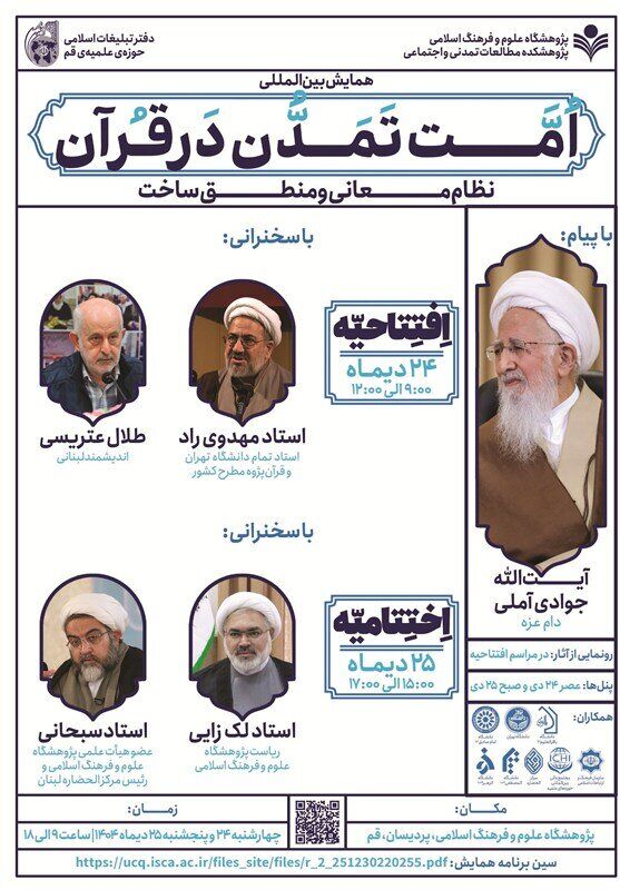 نخستین همایش بینالمللی امت تمدن در قرآن برگزار میشود