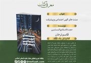 «سنت‌های الهی اجتماعی و پیشرفت» روانه بازار نشر شد
