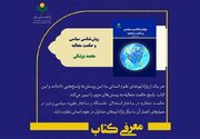 «روش‌شناسی سیاسی و حکمت متعالیه» منتشر شد