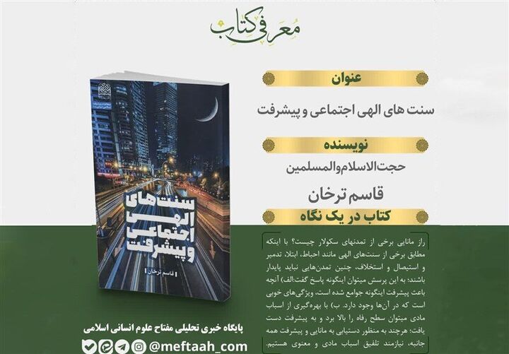 «سنت‌های الهی اجتماعی و پیشرفت» روانه بازار نشر شد