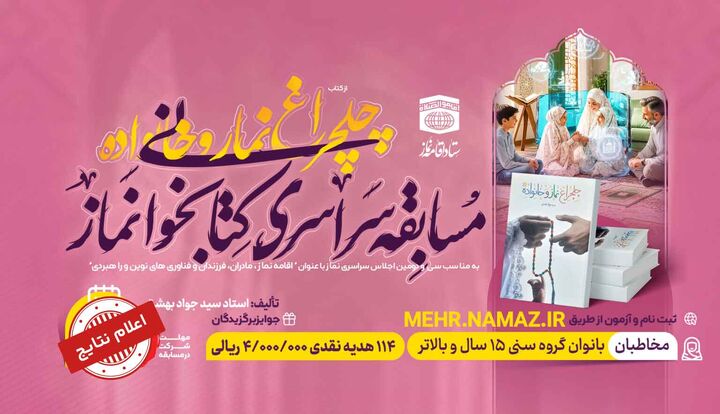 اعلام برگزیدگان مسابقه «چلچراغ نماز و خانواده»