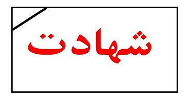 شهادت استوار یکم محمد پورابراهیم در رودبار