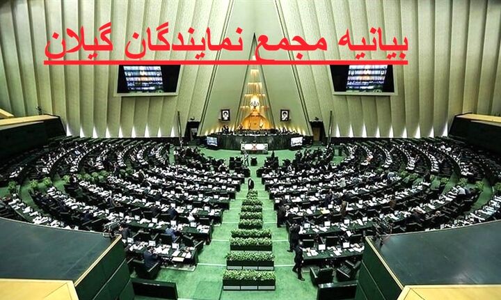 بیانیه مجمع نمایندگان گیلان  در محکومیت اقدامات تروریست های مسلح