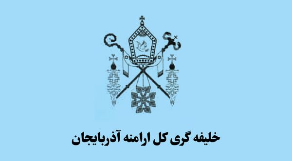 بیعت خلیفه‌گری ارامنه آذربایجان با آرمان‌های نظام و رهبری