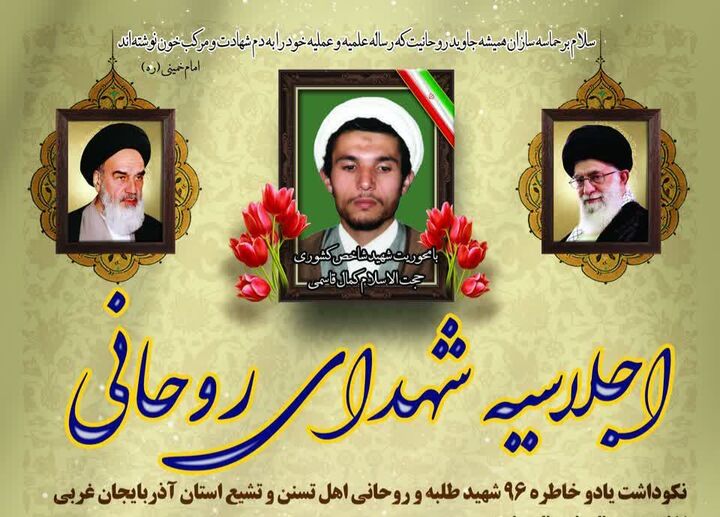 اجلاسیه شهدای روحانی در ارومیه برگزار می‌شود