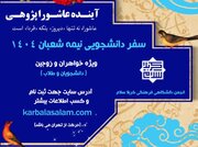آغاز ثبت‌نام انجمن کربلا سلام ویژه نیمه شعبان