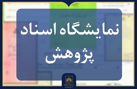 برگزاری نمایشگاه اسناد به‌مناسبت اختتامیه جشنواره هفته پژوهش