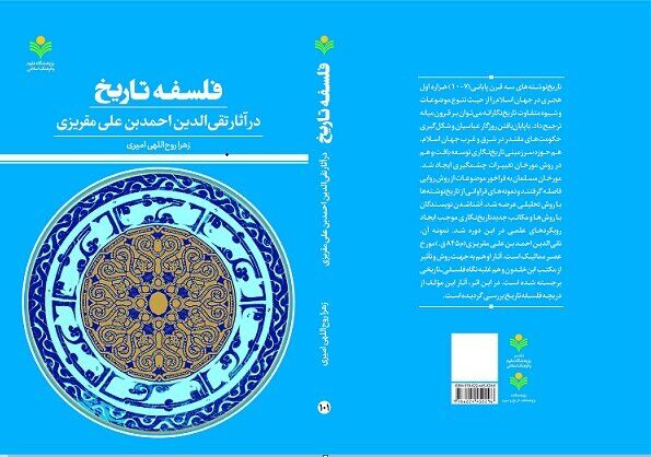 کتاب «فلسفه تاریخ در آثار تقی‌الدین احمد بن علی مقریزی» روانه بازار نشر شد
