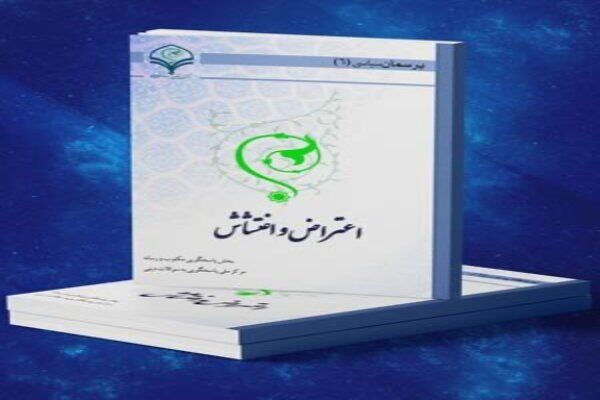 انتشار کتاب «اعتراض و اغتشاش» به همت مرکز ملی پاسخ به سؤالات دینی