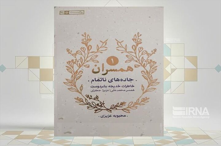 «جاده‌های ناتمام»؛ روایتی زنانه از جنگ