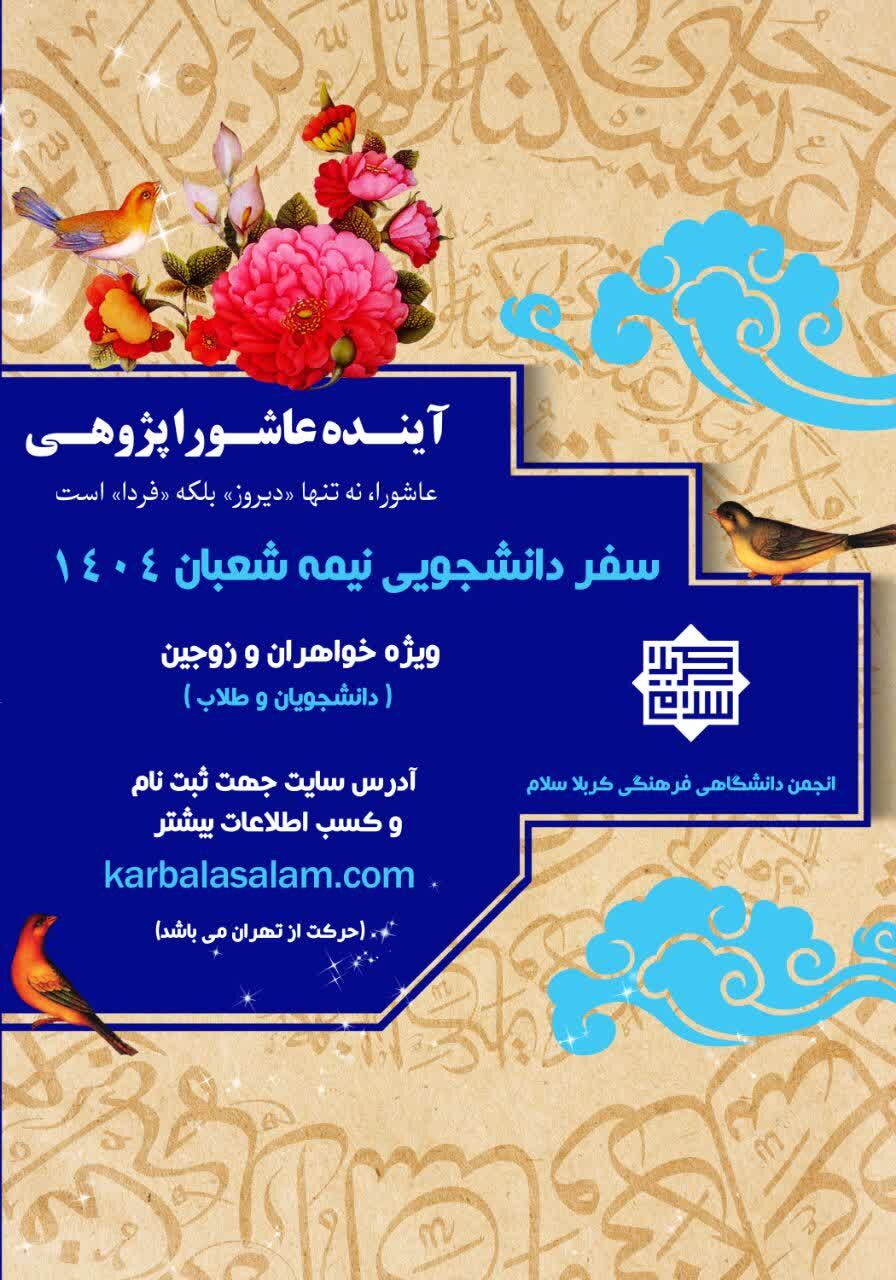 آغاز ثبت‌نام انجمن کربلا سلام ویژه نیمه شعبان