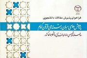 فراخوان پذیرش مقاله برای دوفصلنامه مطالعات میان‌رشته‌ای قرآن کریم