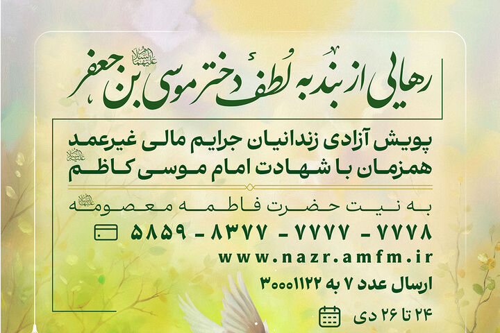 راه اندازی پویش آزادی زندانیان جرایم مالی غیر عمد