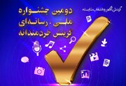 برگزاری دومین جشنواره رسانه‌ای ملی «گزینش، آگاهی و انتخاب شایسته»