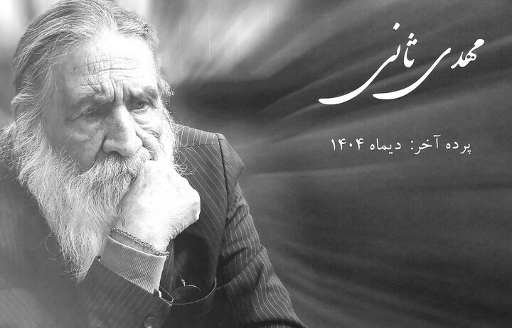 زنده‌یاد مهدی ثانی، هنرمندی آئینی که پرورش‌دهنده چند نسل از هنرمندان استان کرمان شد