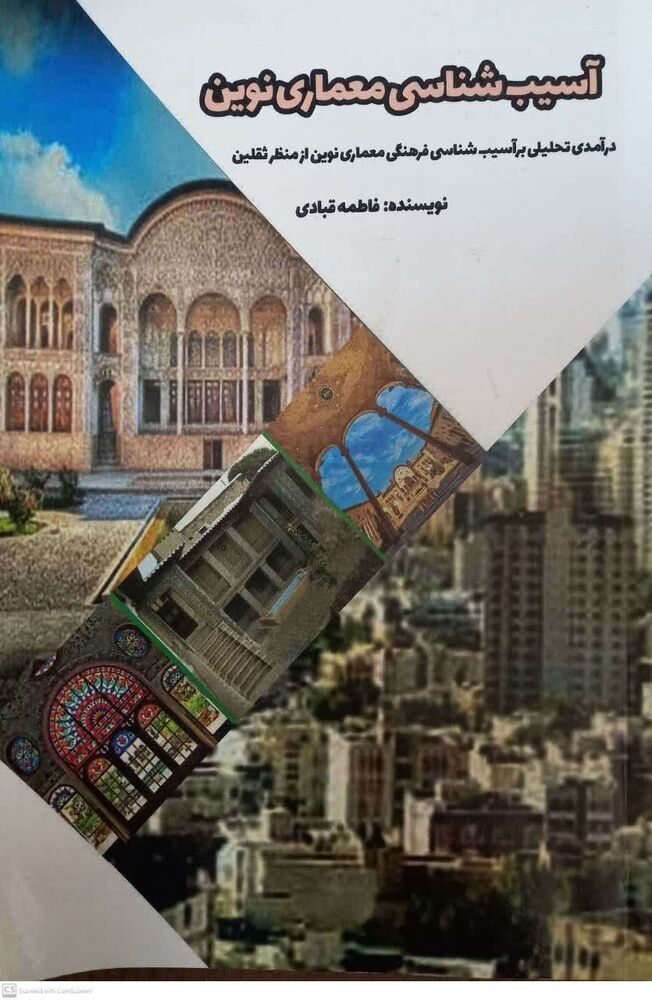 آسیبشناسی فرهنگی معماری نوین با تکیه بر قرآن و سنت