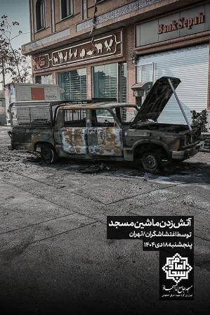 خسارت ۲ میلیاردی اغتشاشگران به مسجد جامع امام سجاد(ع) + تصاویر