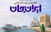 "ایران جان" از ۴ تا ۱۰ بهمن با محوریت هرمزگان برگزار می شود