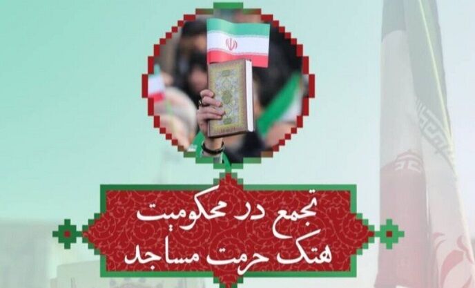 تجمع محکومیت هتک حرمت به مساجد