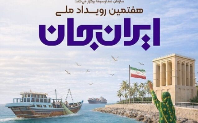 "ایران جان" از ۴ تا ۱۰ بهمن با محوریت هرمزگان برگزار می شود