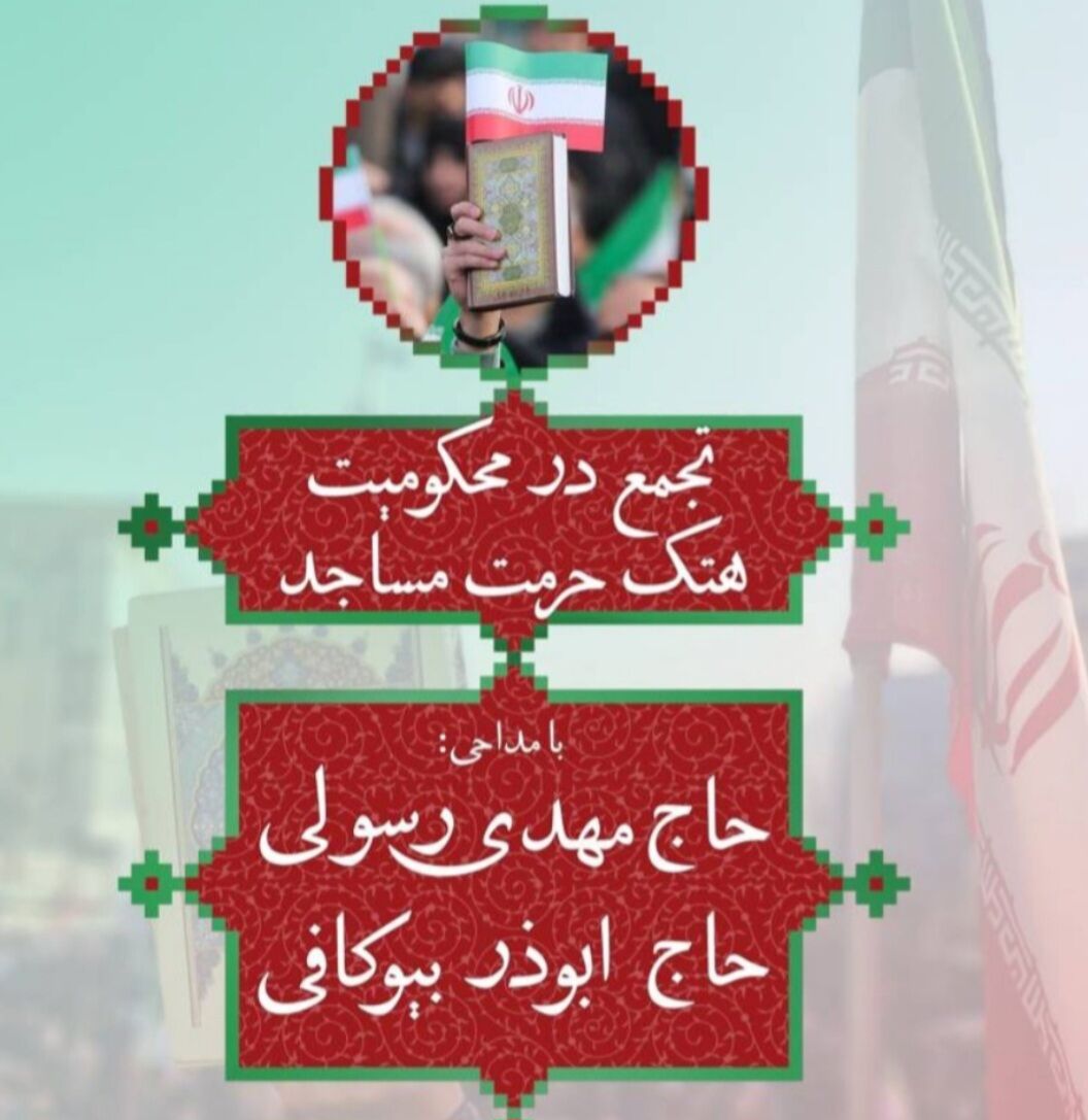 تجمع محکومیت هتک حرمت به مساجد