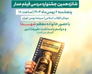 جشنواره مردمی فیلم عمار به ایستگاه شانزدهم رسید/ آیین افتتاحیه شانزدهمین جشنواره مردمی فیلم عمار