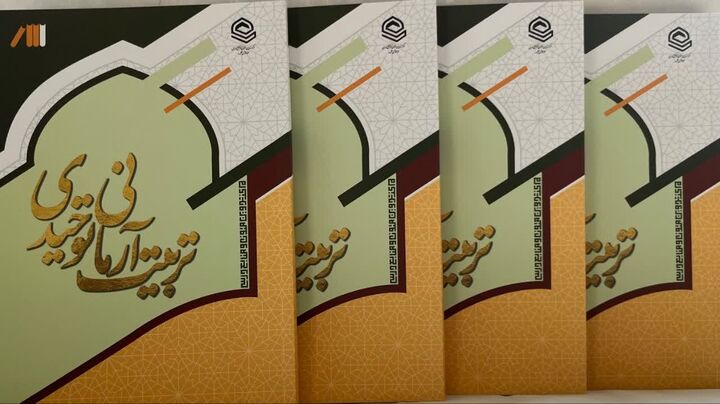 تربیت آرمانی توحیدی؛ کتابی برای عبورازکلیشه های رایج درحوزه تربیت طلبه تراز