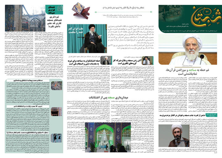 آتش اغتشاش بر جان مساجد