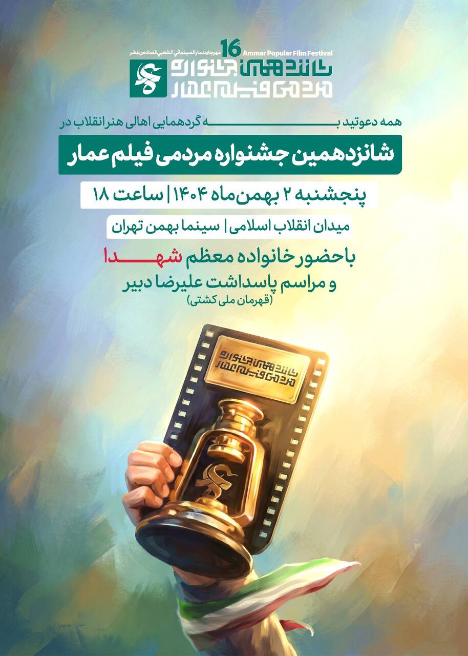 جشنواره مردمی فیلم عمار به ایستگاه شانزدهم رسید/ آیین افتتاحیه شانزدهمین جشنواره مردمی فیلم عمار