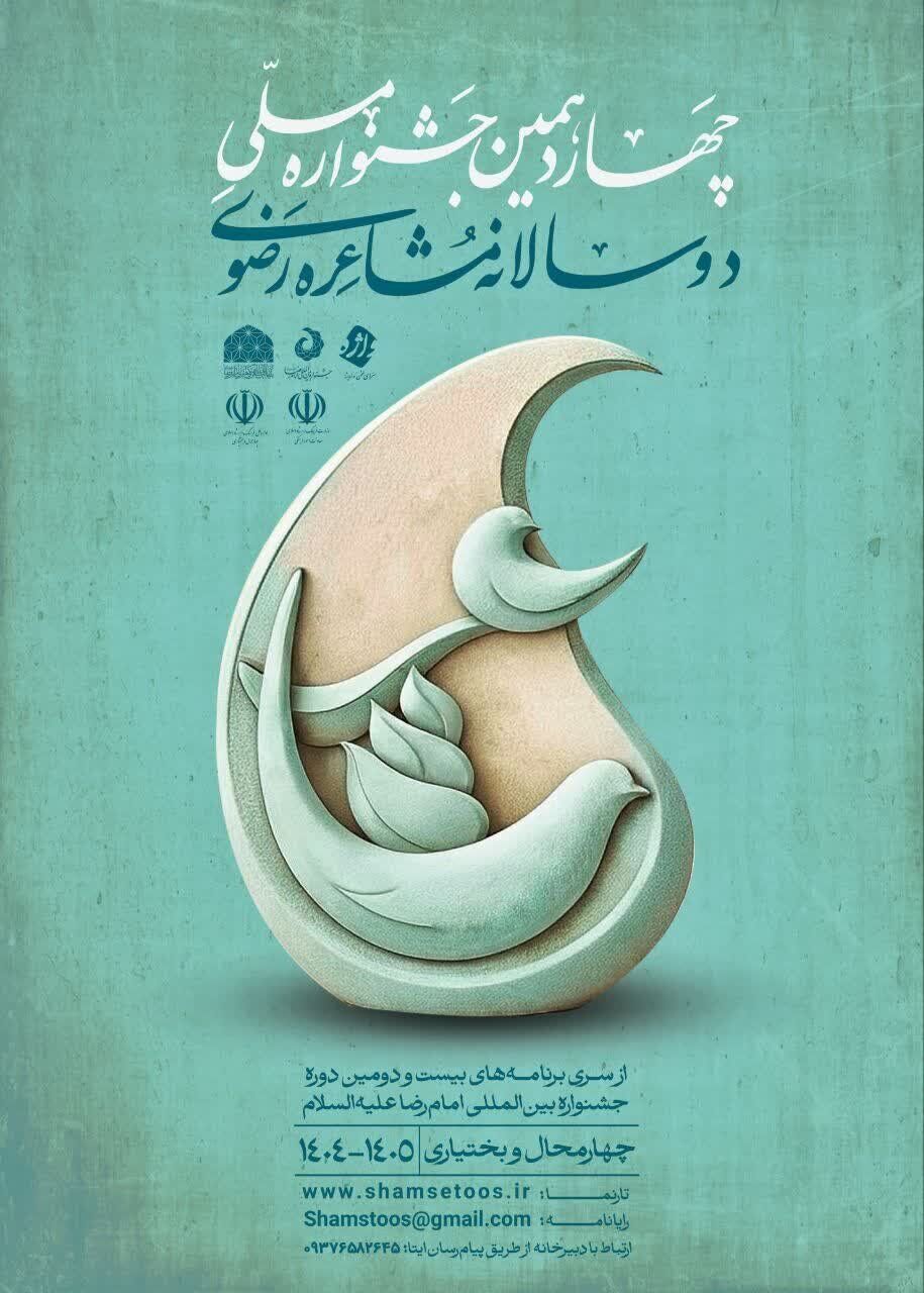 مهلت ارسال آثار به جشنواره ملی مشاعره رضوی تمدید شد