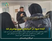 آینده سرود در آذربایجان غربی روشن تر شد