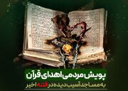 قرآن‌ها به خانه برمی‌گردند؛ پویش همدلی برای مساجد شیراز