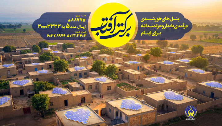 طرح سراسری «برکت آفتاب» در گیلان اجرا می‌شود