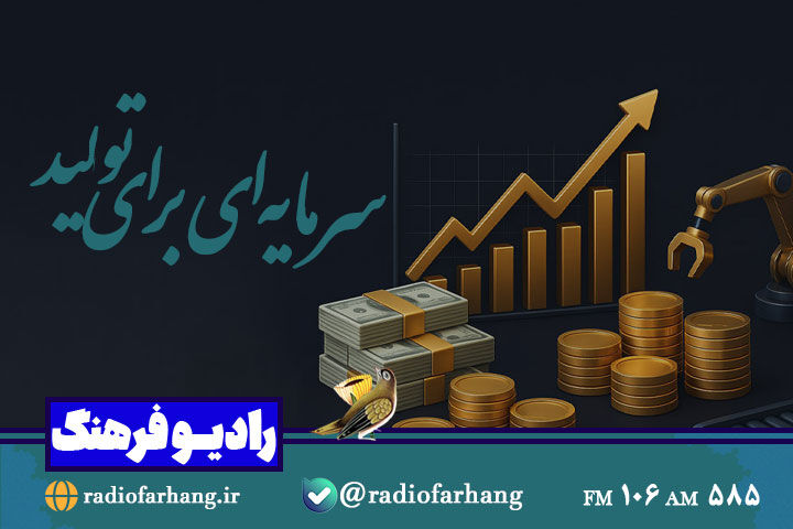 «سرمایه‌ای به نام تولید»: هدایت منابع مالی به سمت اقتصاد خلاق فرهنگی