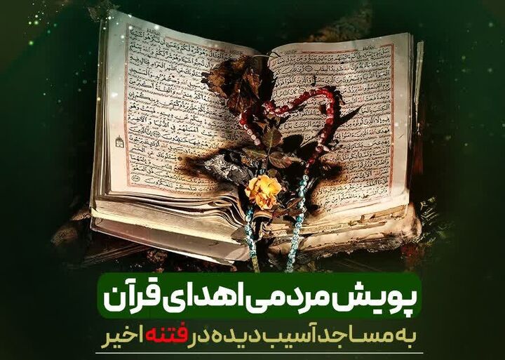 قرآن‌ها به خانه برمی‌گردند؛ پویش همدلی برای مساجد شیراز