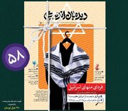 شماره جدید نشریه"دیده‌بان اندیشه" با موضوع "فردای منهای اسرائیل" رونمایی شد