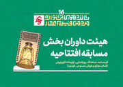 اسامی هیئت داوران بخش مسابقه افتتاحیه شانزدهمین دوره از جشنواره مردمی فیلم عمار