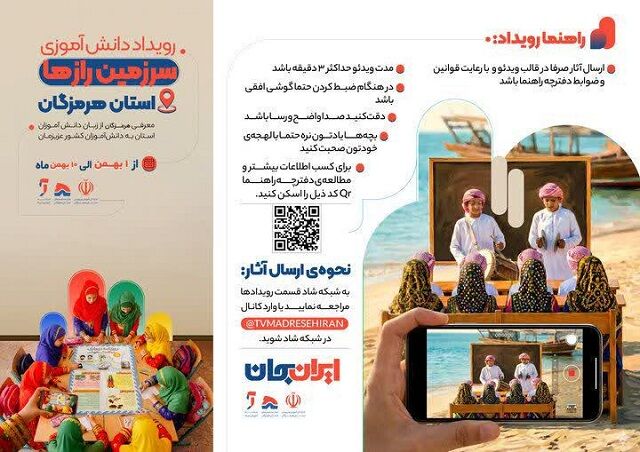 فراخوان رویداد دانش‌آموزی «سرزمین رازها» در هرمزگان منتشر شد