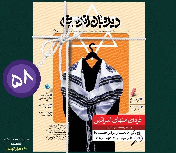 شماره جدید نشریه"دیده‌بان اندیشه" با موضوع "فردای منهای اسرائیل" رونمایی شد
