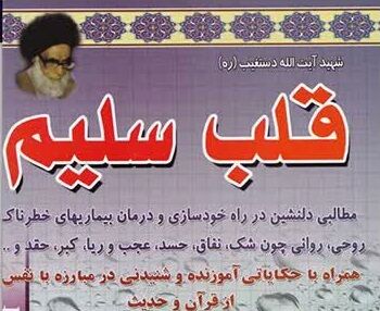 کتاب «قلب سلیم» باگذشت نیم قرن همچنان پر مخاطب