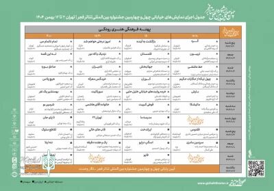 جدول اجراهای خیابانی‌ چهل‌وچهارمین جشنواره تئاتر فجر منتشر شد