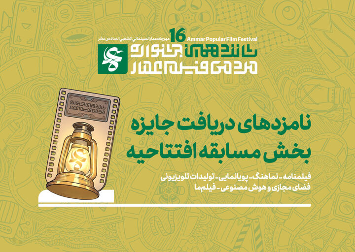نامزدهای دریافت جایزه مسابقه افتتاحیه شانزدهمین جشنواره مردمی فیلم عمار