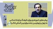 پیام معاون امور هنری به مناسبت برگزاری چهل‌وچهارمین جشنواره تئاتر فجر