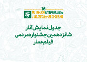 جدول نمایش مرکزی آثار شانزدهمین جشنواره عمار در سینما بهمن+ دانلود کتابچه معرفی فیلم‌ها