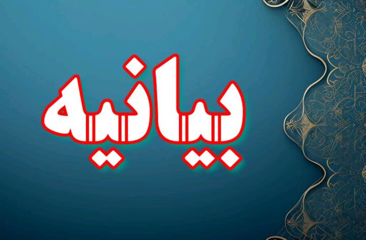 بیانیه جامعه روحانیت در محکومیت یاوه‌گویی‌ها و جسارت‌های سخیف دونالد ترامپ